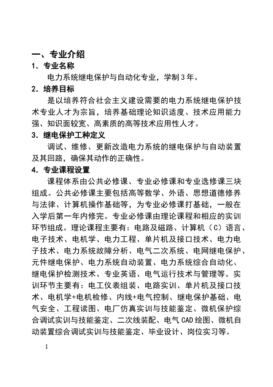 电力系统继电保护与自动化专业_第2页