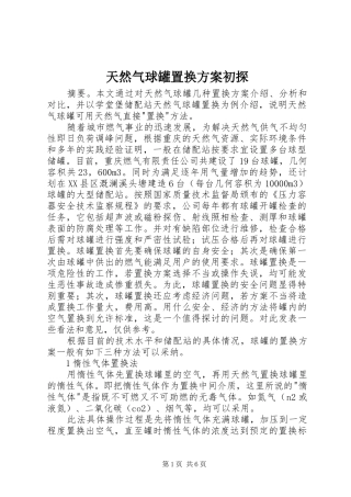 天然气球罐置换方案初探