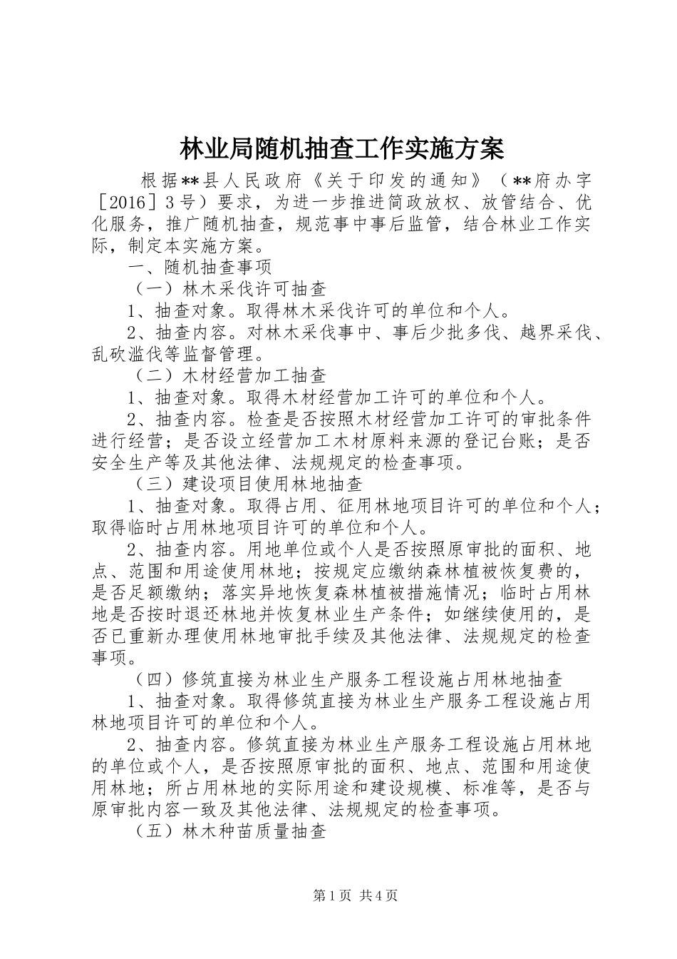 林业局随机抽查工作实施方案_第1页