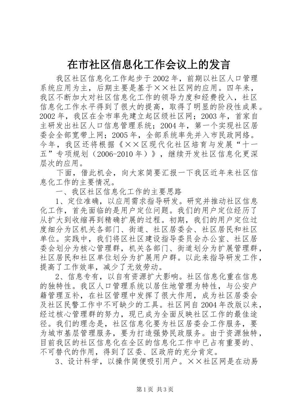 在市社区信息化工作会议上的发言稿_第1页