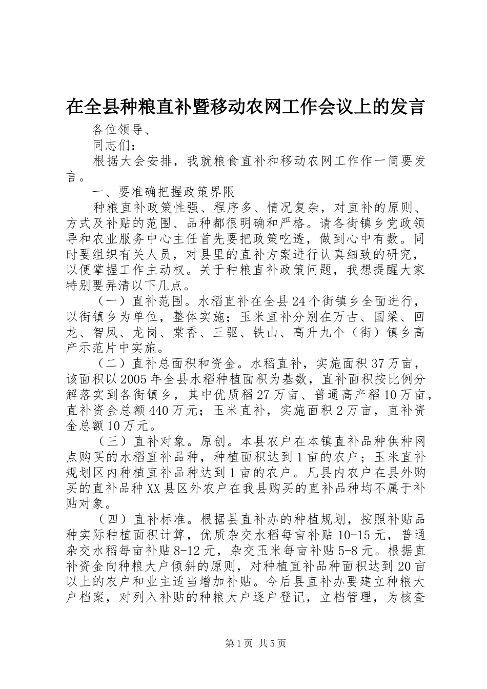 在全县种粮直补暨移动农网工作会议上的发言稿_第1页