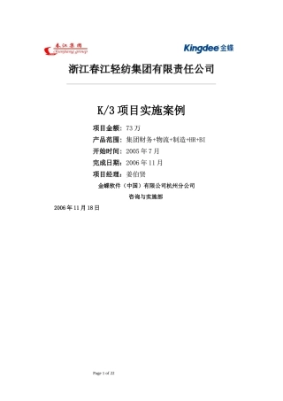 春江轻纺K3ERP实施案例