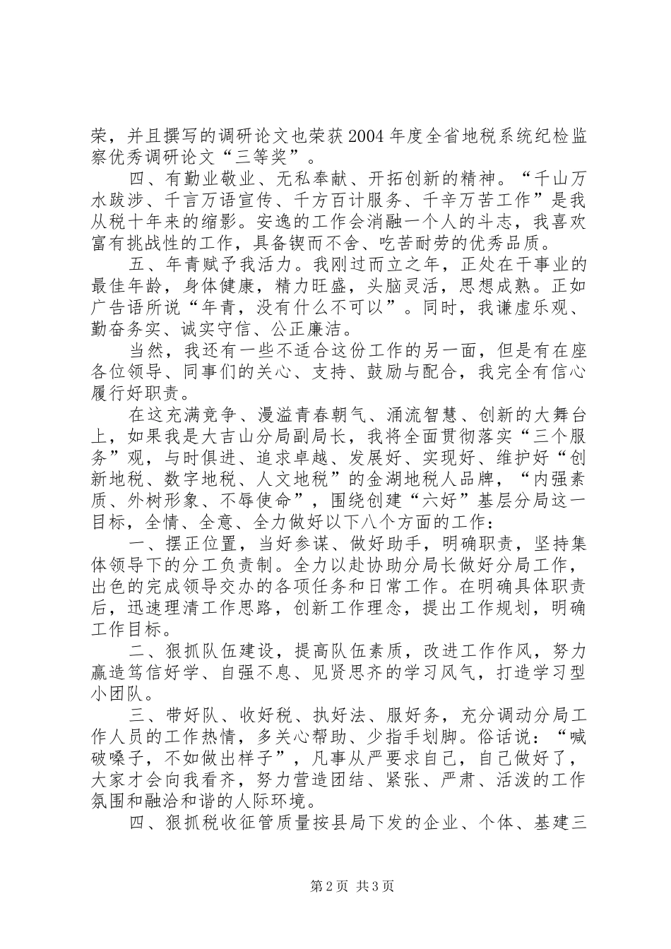 我的竞选演说稿—做一名优秀的税务官 (4)_第2页