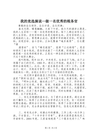 我的竞选演说稿—做一名优秀的税务官 (4)