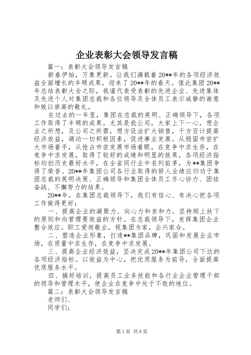 企业表彰大会领导发言稿范文_第1页