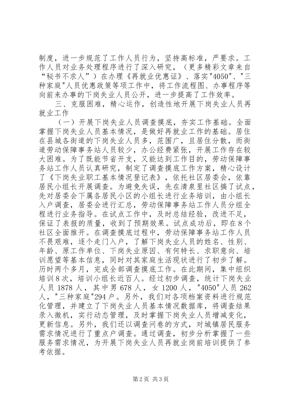 全县劳动和社会保障工作会议典型发言稿——履职尽责开拓创新_第2页