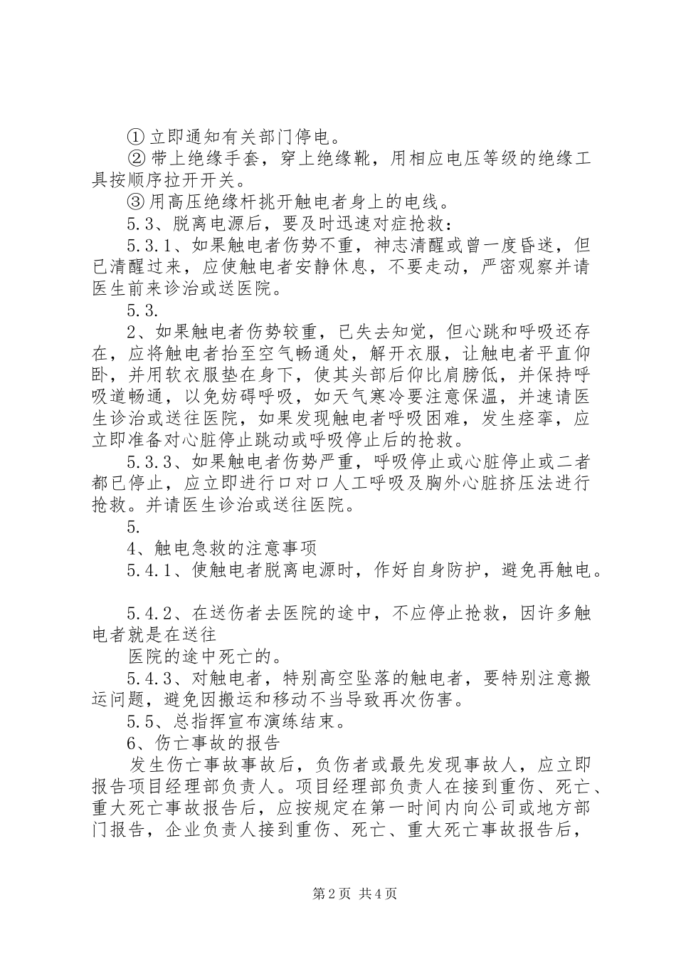 深圳路灯防触电工程实施方案20XX年05_第2页
