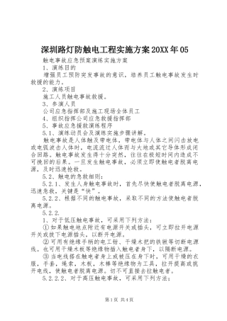 深圳路灯防触电工程实施方案20XX年05
