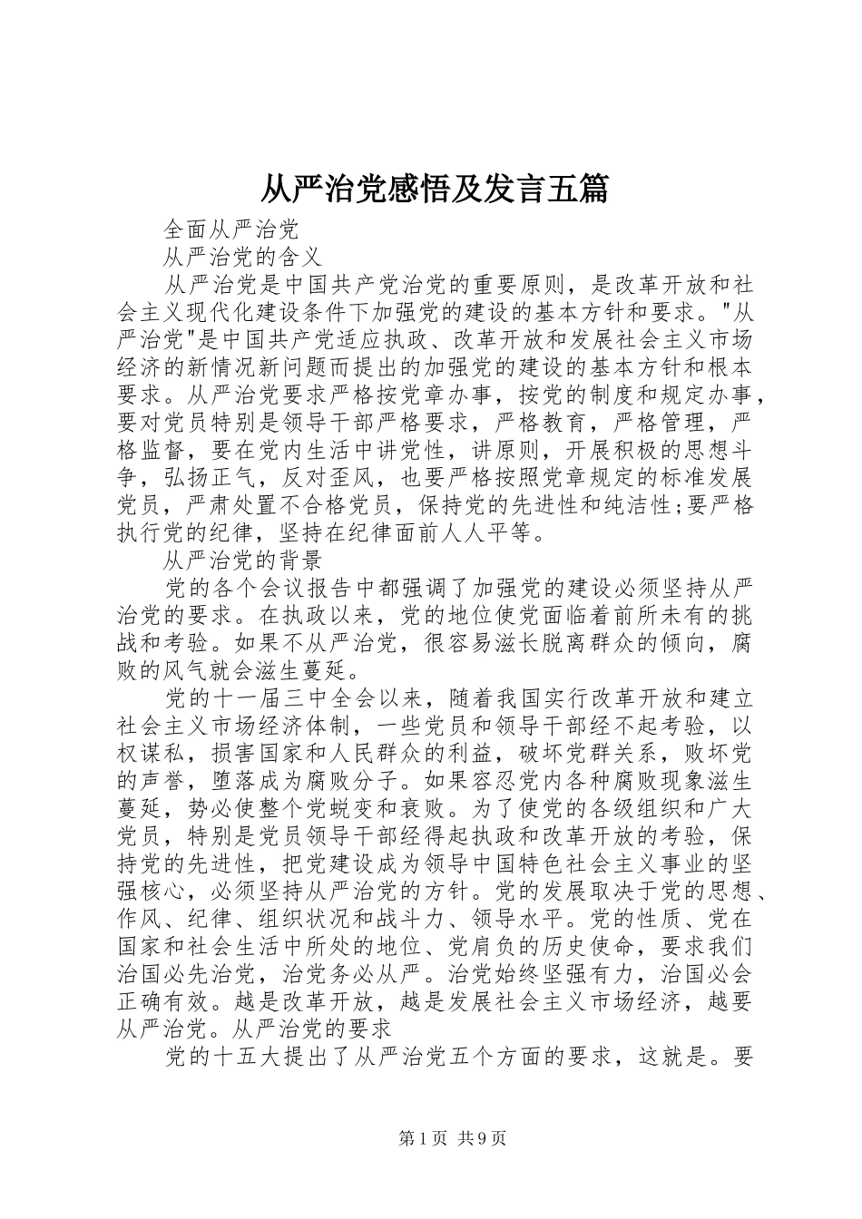 从严治党感悟及发言稿五篇_第1页