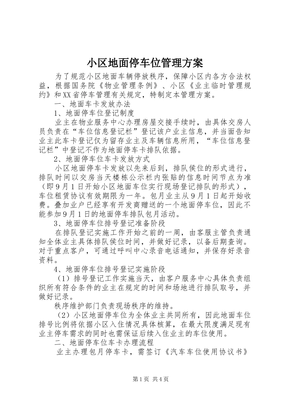 小区地面停车位管理方案_第1页