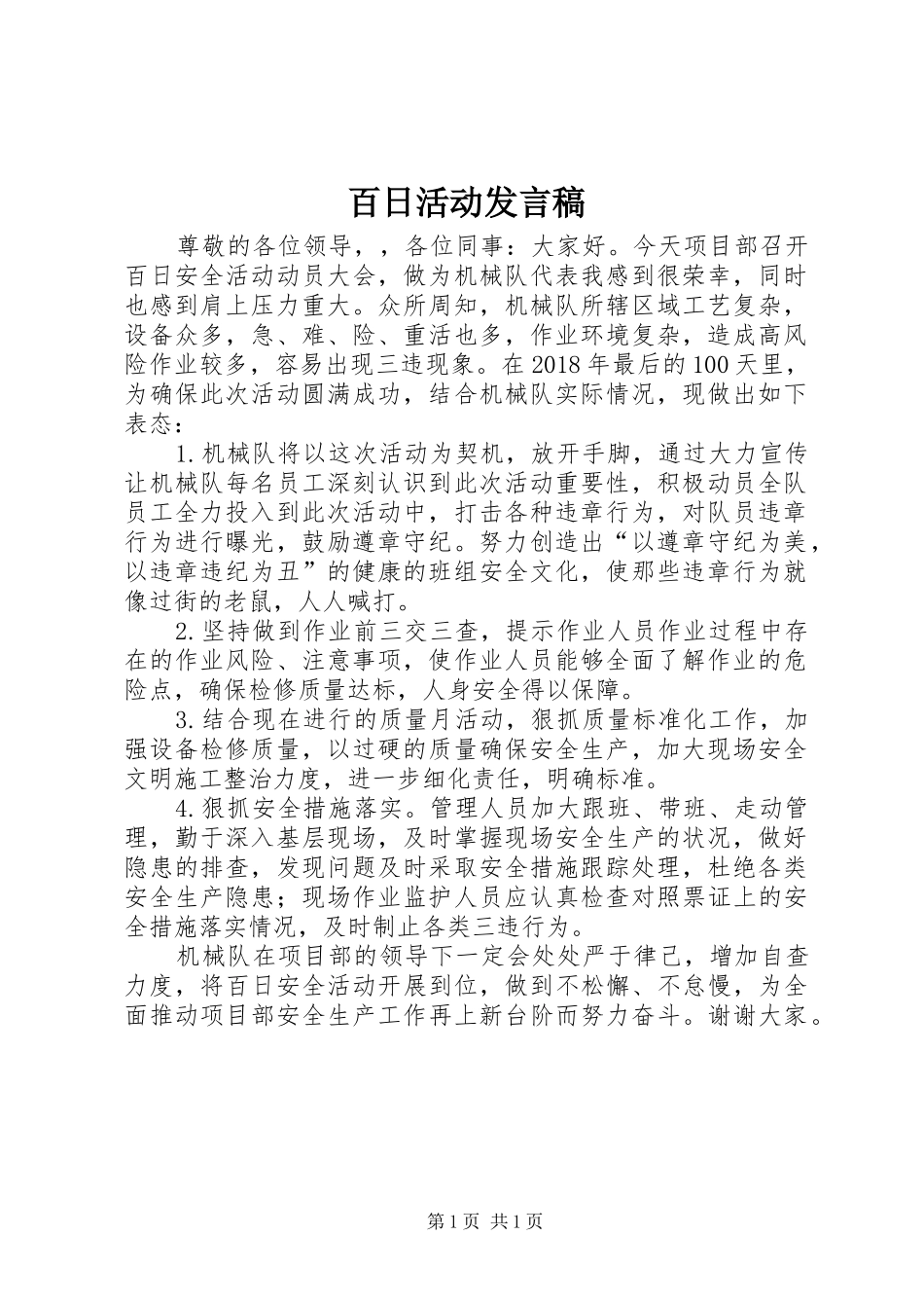 百日活动发言稿范文_第1页