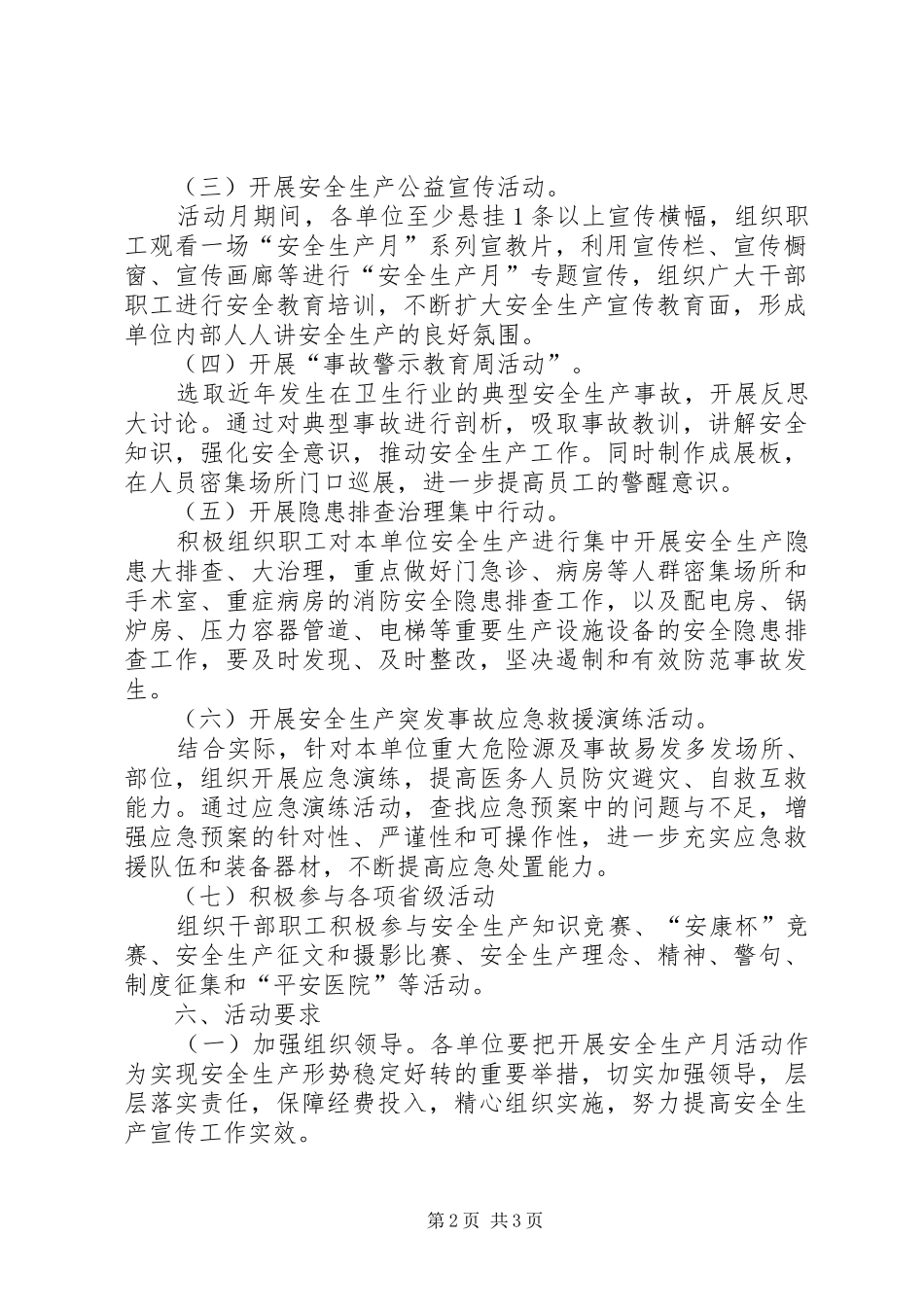 卫生局安全生产月工作方案_第2页