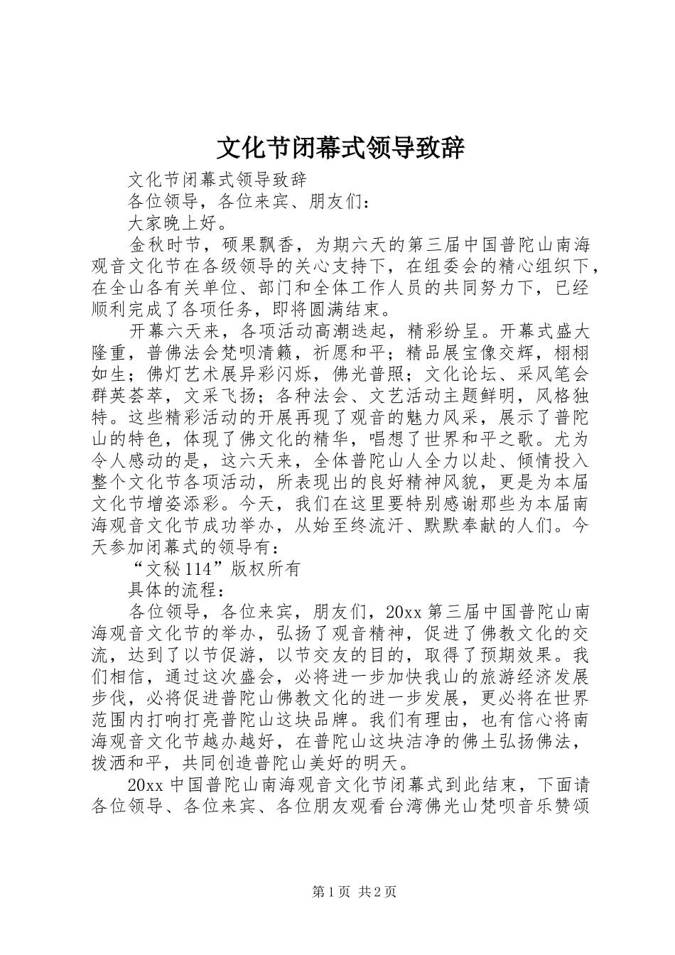 文化节闭幕式领导演讲致辞_第1页