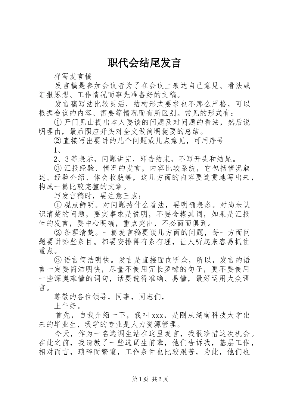 职代会结尾发言稿 (2)_第1页