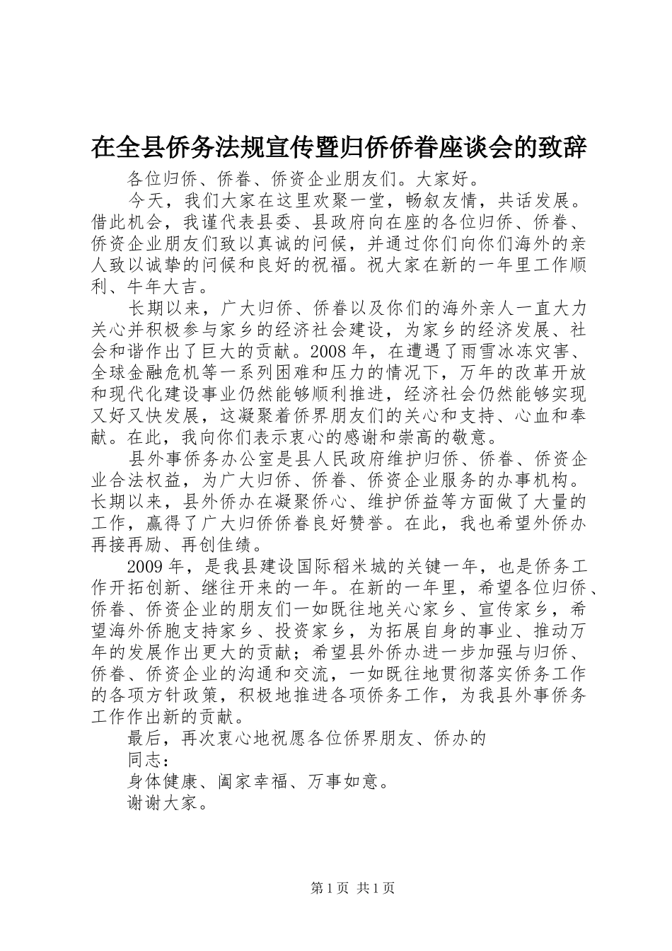 在全县侨务法规宣传暨归侨侨眷座谈会的演讲致辞_第1页