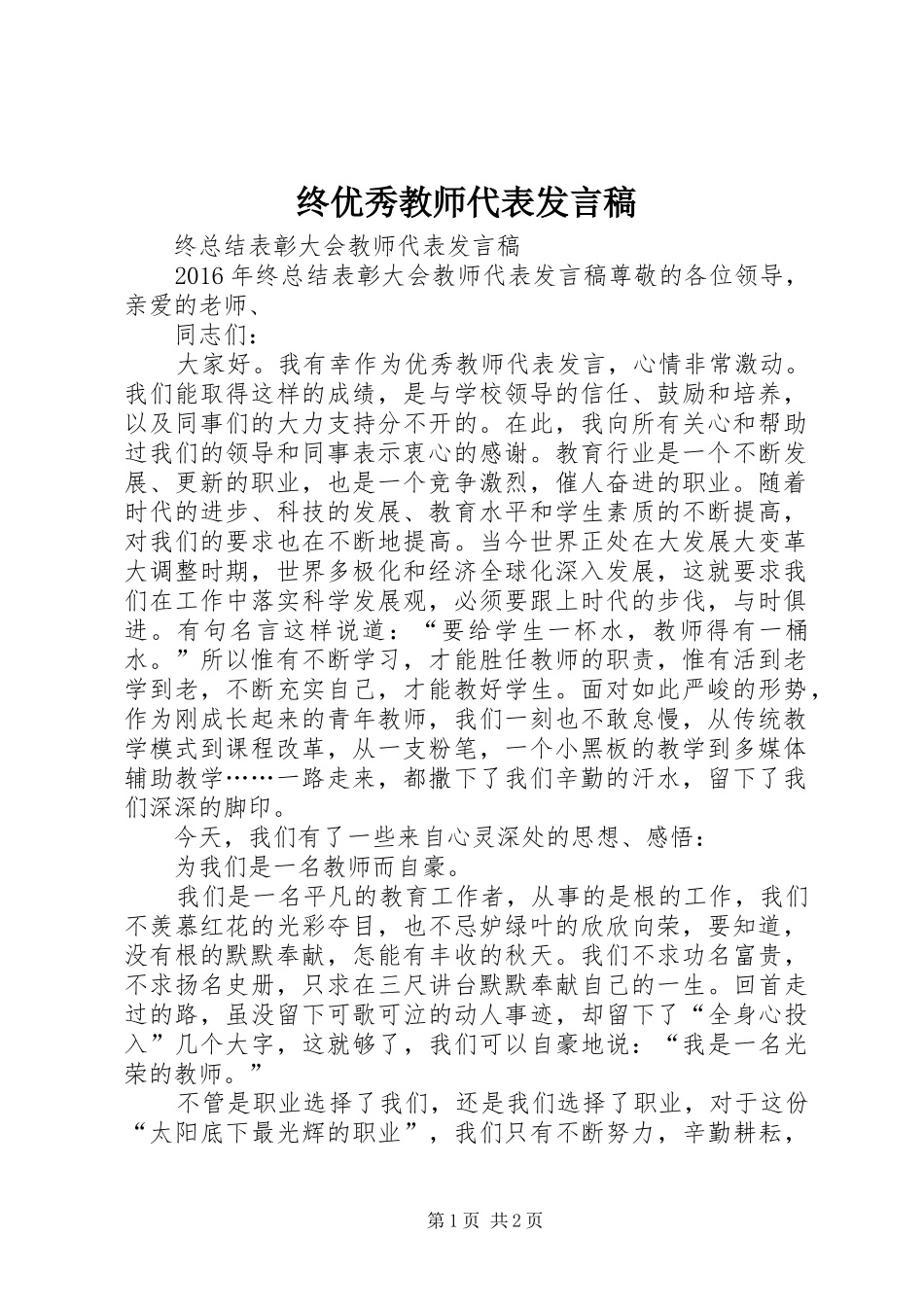 终优秀教师代表发言_第1页