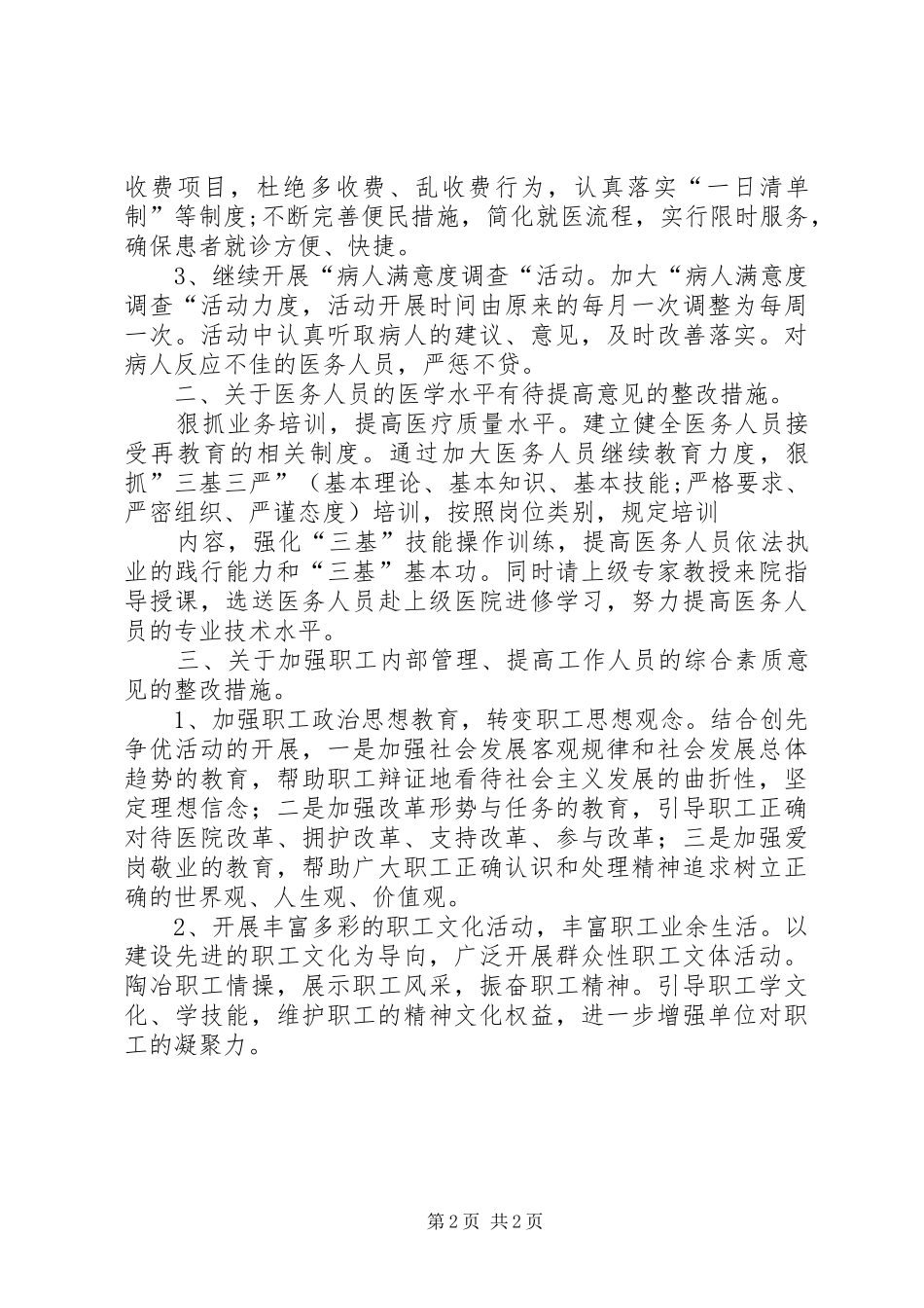 县供水公司关于民主评议供水服务主要问题整改落实情况的发言稿范文_第2页