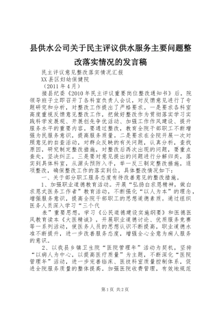 县供水公司关于民主评议供水服务主要问题整改落实情况的发言稿范文