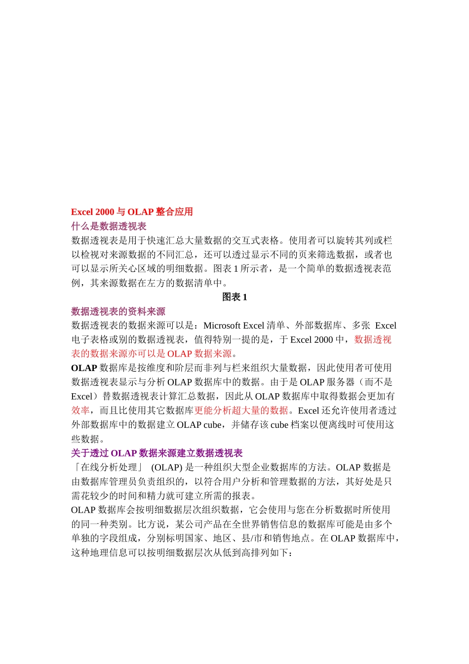 谈Excel2000与OLAP整合应用_第1页