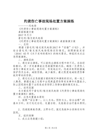 灼烫伤亡事故现场处置方案演练