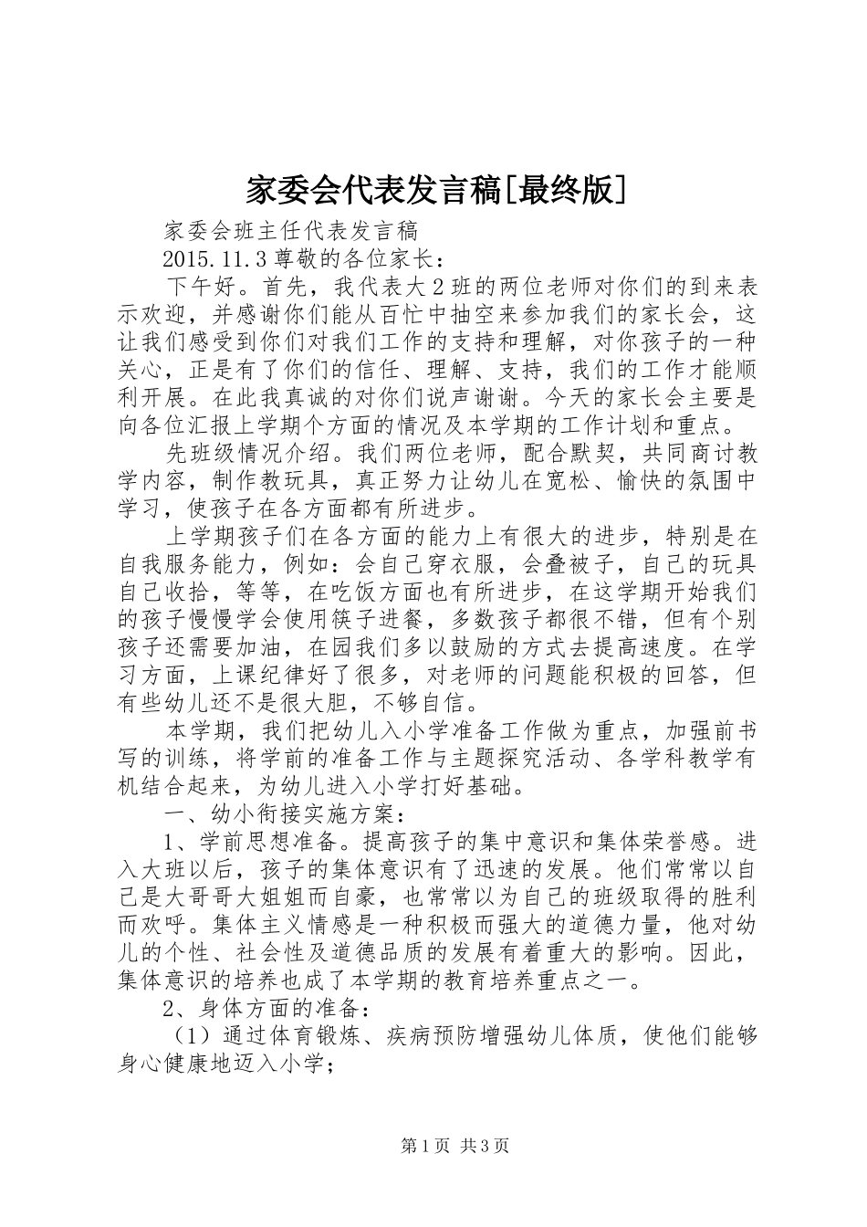 家委会代表发言稿范文[最终版]_第1页