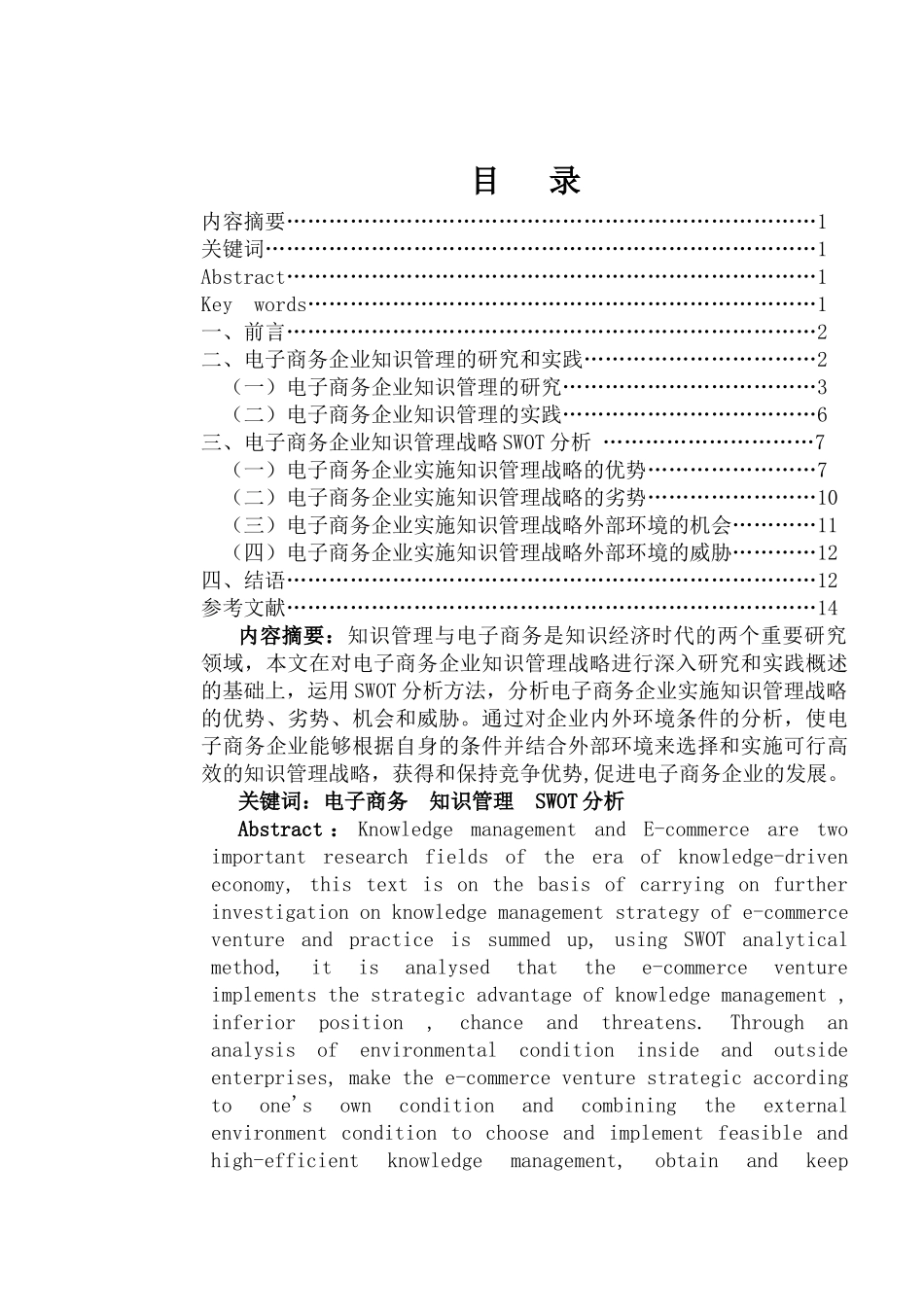 电子商务企业知识管理战略SWOT分析_第1页