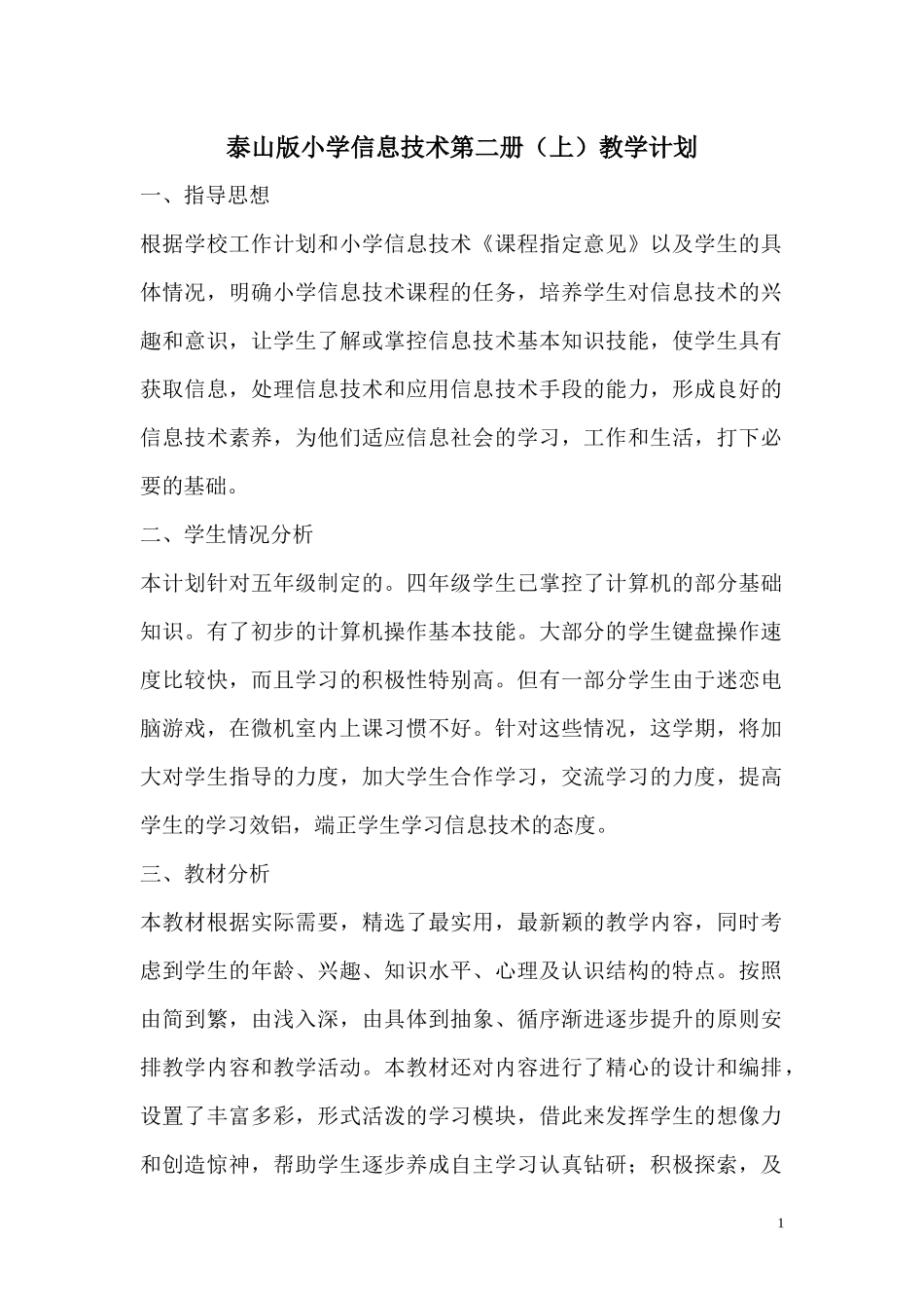 新泰山版信息技术第二册上教案_第1页