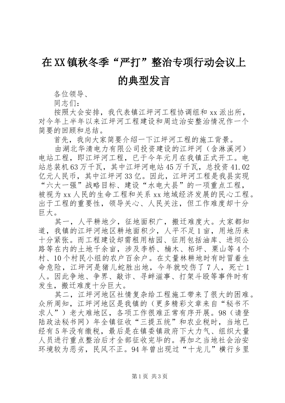 在XX镇秋冬季“严打”整治专项行动会议上的典型发言稿_第1页