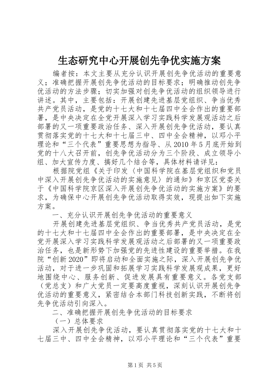生态研究中心开展创先争优实施方案_第1页