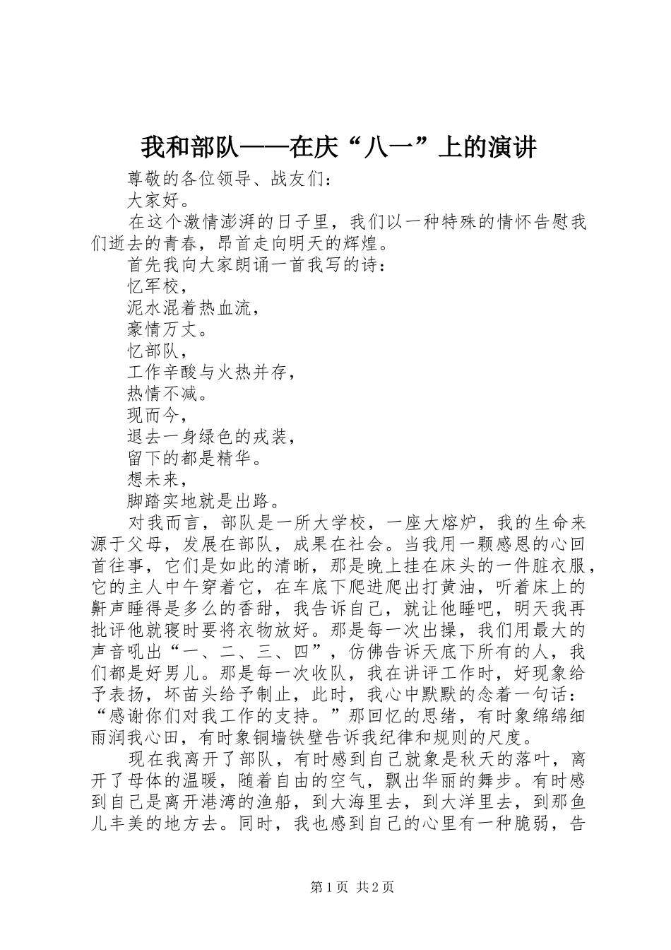 我和部队——在庆“八一”上的演讲稿_第1页