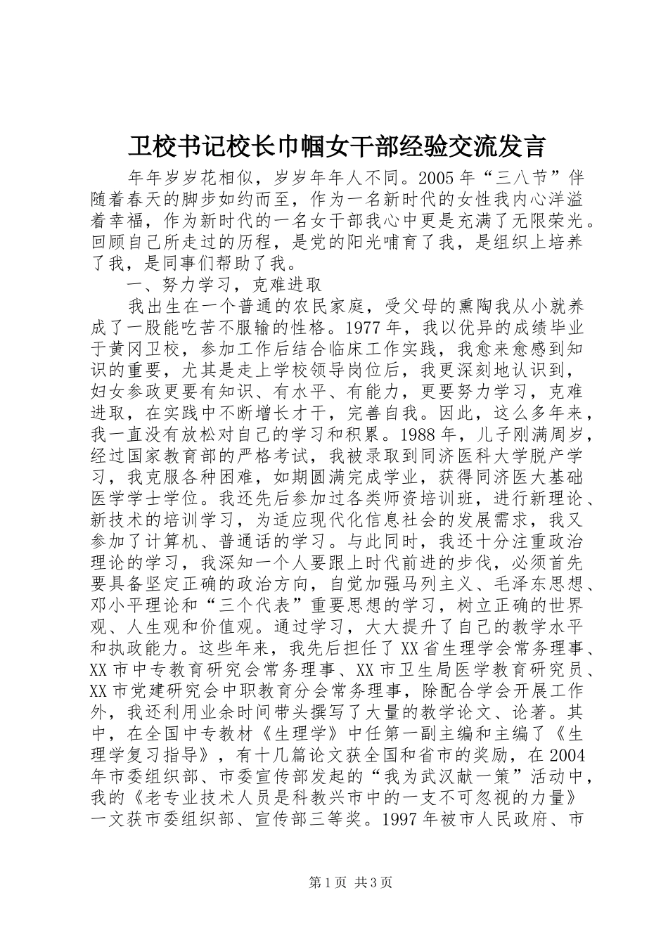 卫校书记校长巾帼女干部经验交流发言稿_第1页