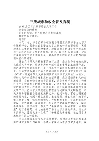 三类城市验收会议发言稿范文