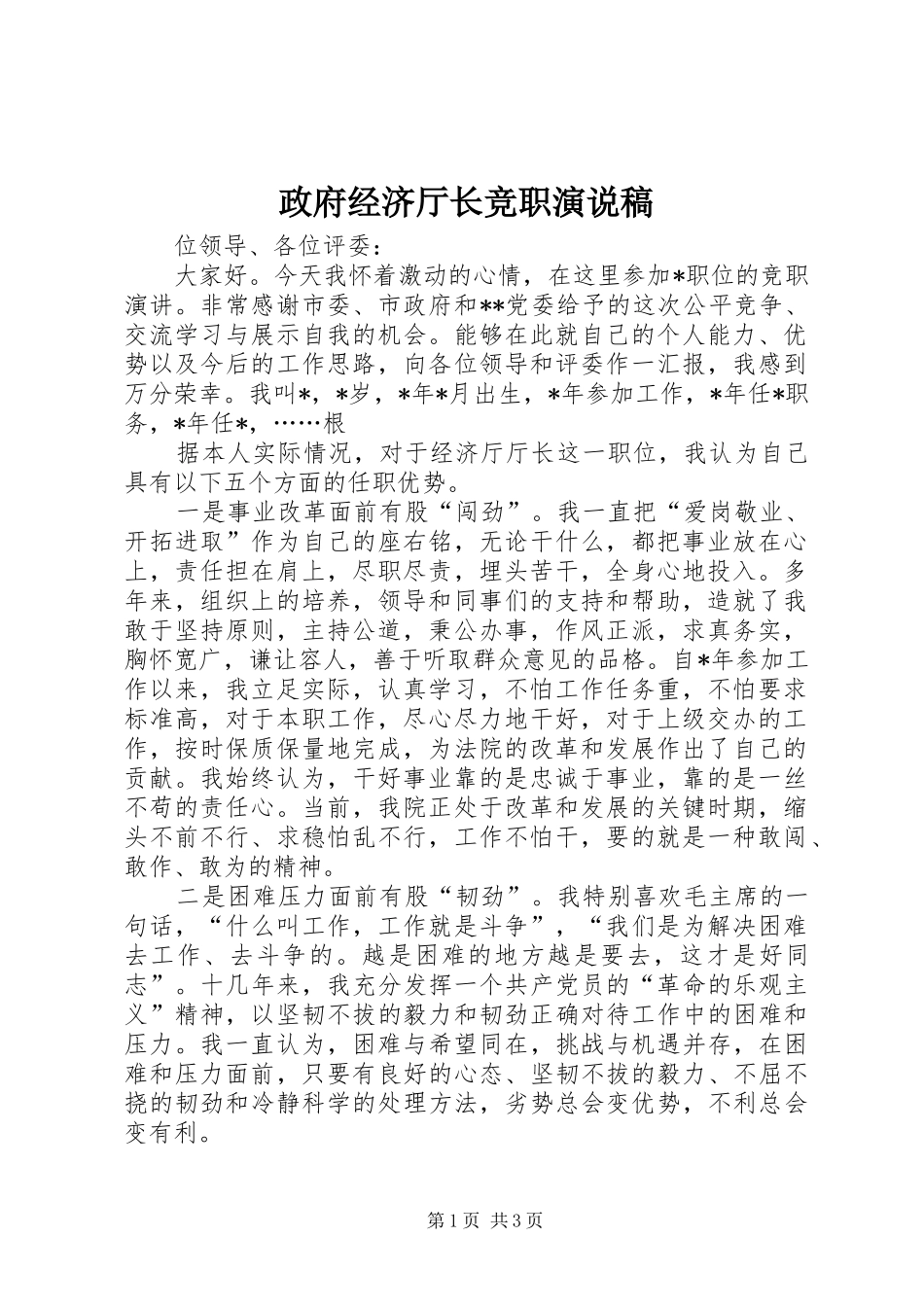 政府经济厅长竞职演说 (5)_第1页