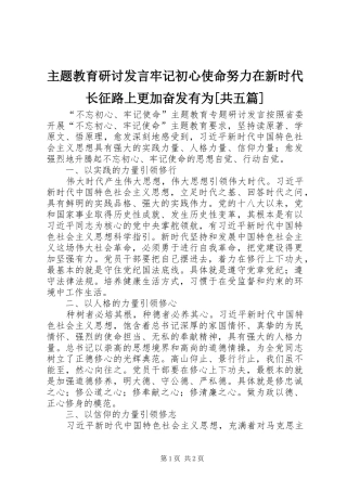 主题教育研讨发言稿牢记初心使命努力在新时代长征路上更加奋发有为[共五篇]