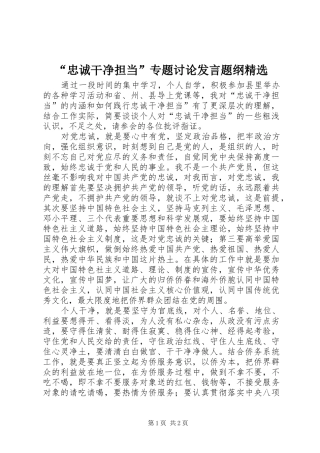 “忠诚干净担当”专题讨论发言稿题纲精选