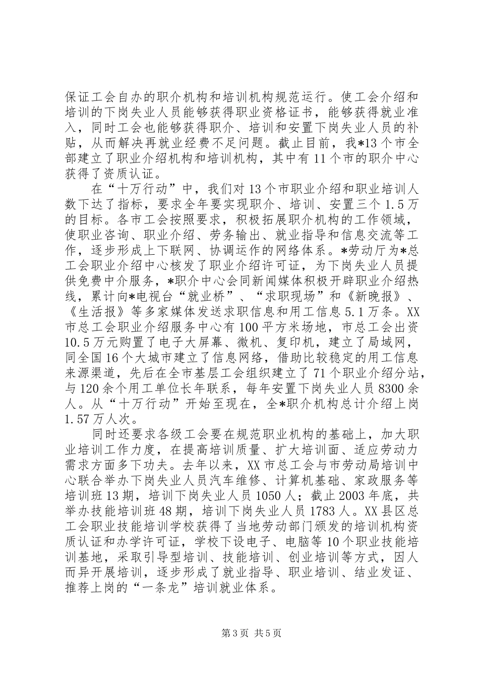 在工会促进再就业工作经验交流会上的发言稿 (3)_第3页