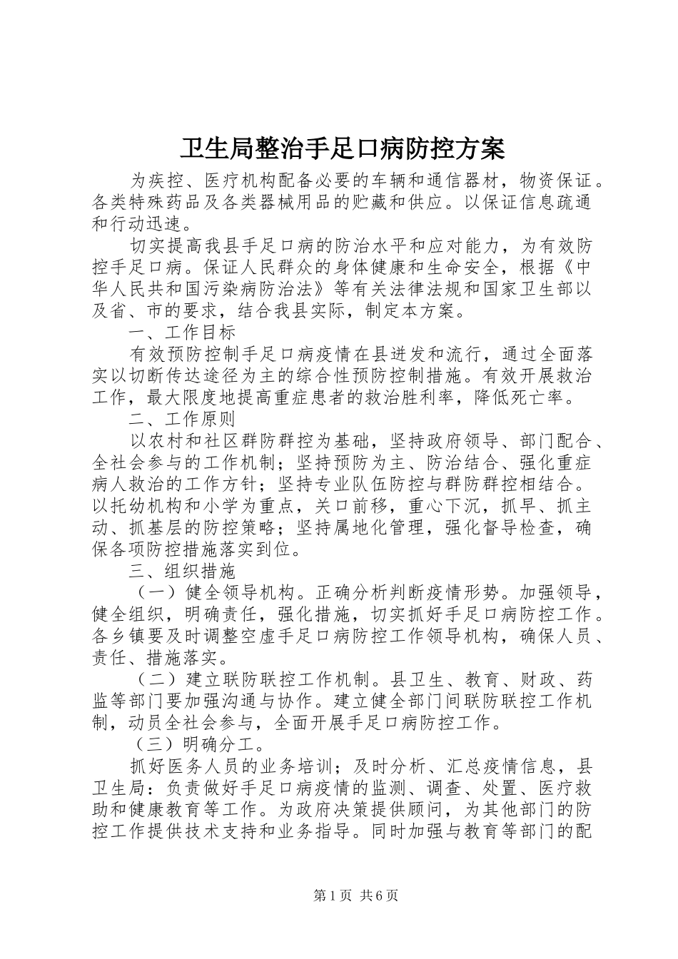 卫生局整治手足口病防控方案_第1页