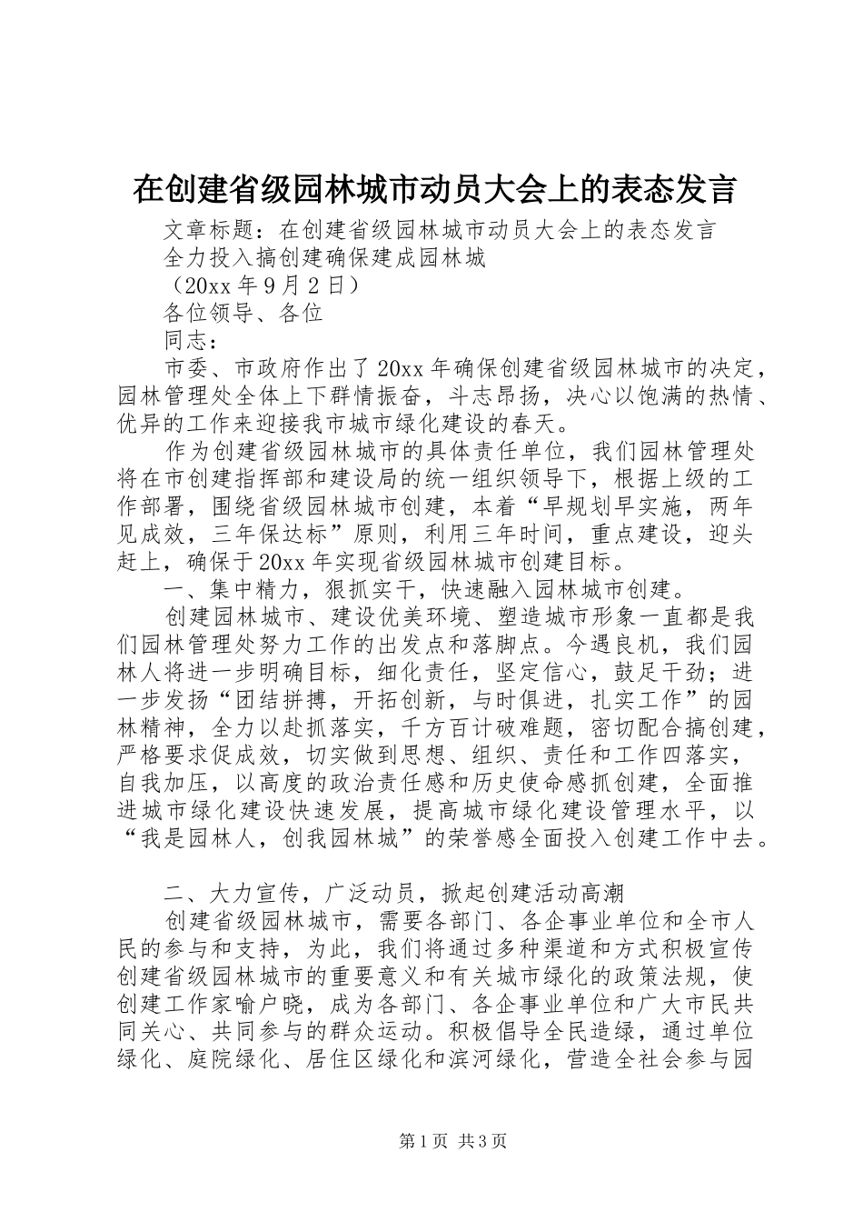 在创建省级园林城市动员大会上的表态发言稿_第1页