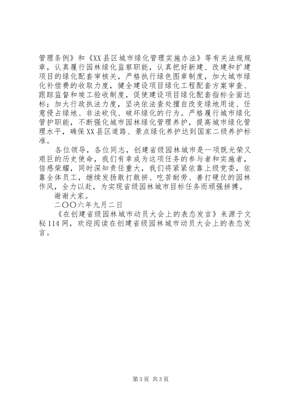 在创建省级园林城市动员大会上的表态发言稿_第3页