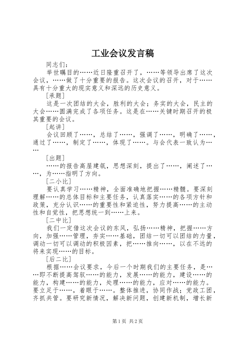工业会议发言稿范文_第1页