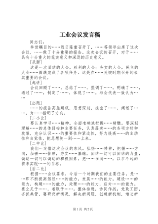 工业会议发言稿范文
