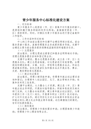 青少年服务中心标准化建设方案