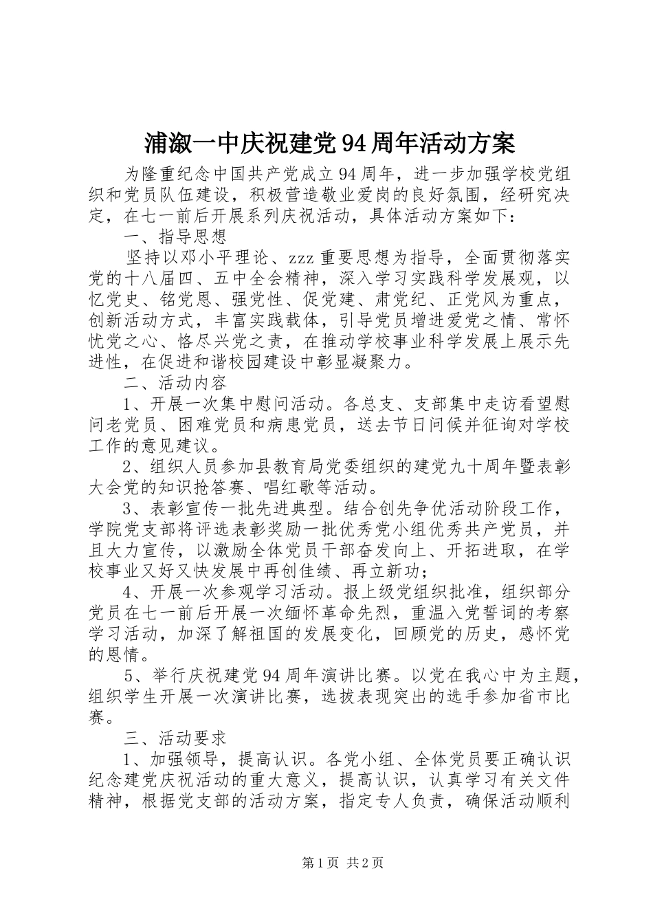 浦溆一中庆祝建党94周年活动方案_第1页