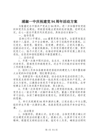 浦溆一中庆祝建党94周年活动方案