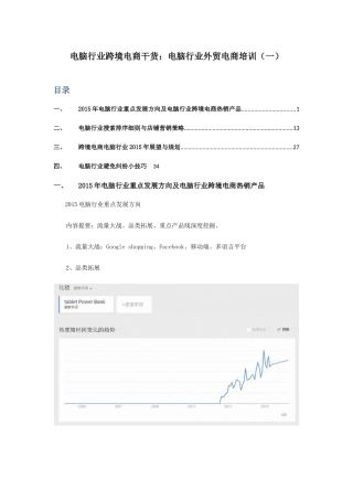 电脑行业跨境电商干货电脑行业外贸电商培训(一)