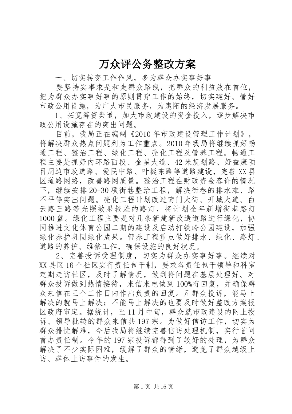 万众评公务整改方案_第1页