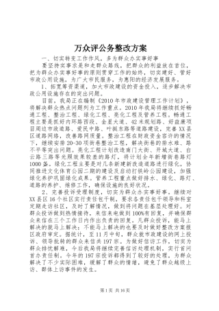 万众评公务整改方案