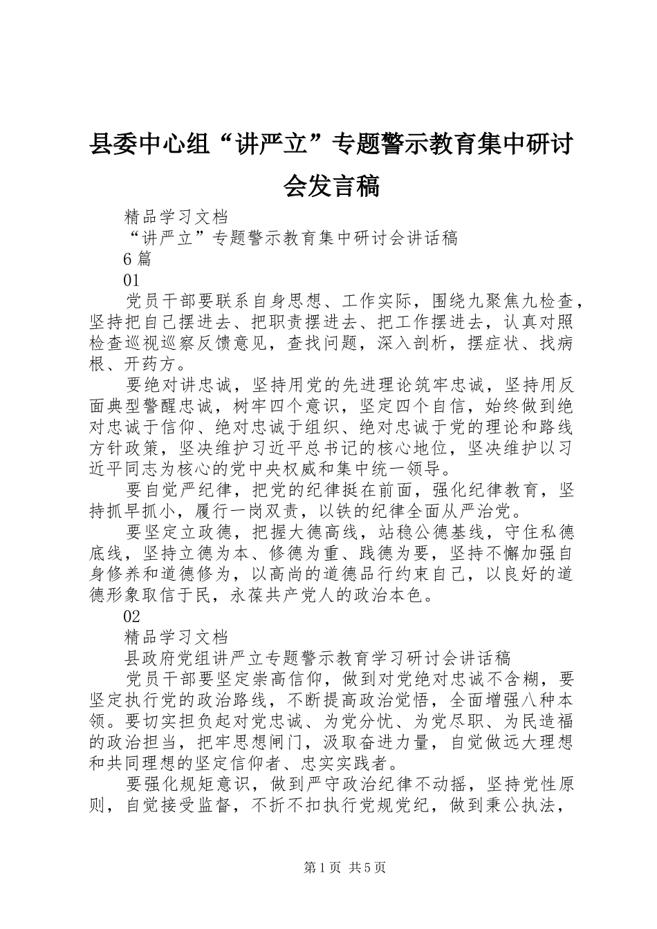 县委中心组“讲严立”专题警示教育集中研讨会发言稿范文_第1页