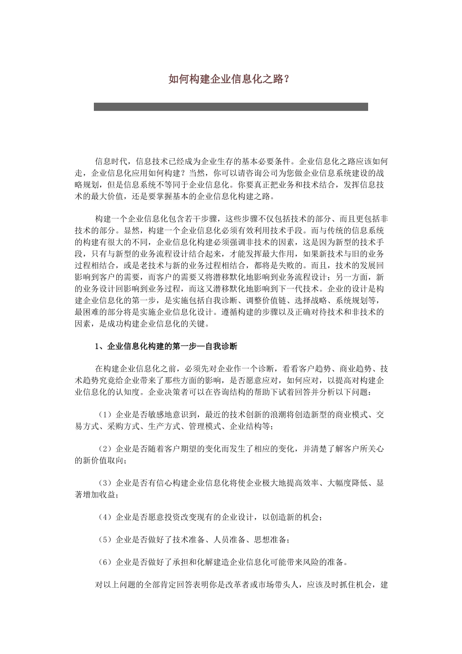 怎样构建企业信息化之路_第1页