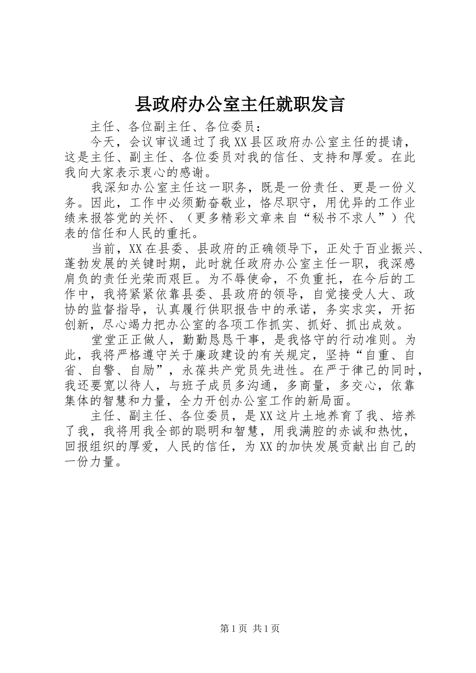 县政府办公室主任就职发言稿 (3)_第1页